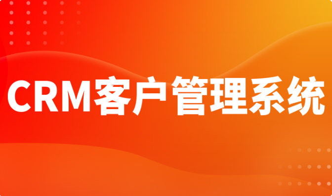 CRM客户管理系统软件开发OA系统